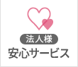 法人様限定お得サービス
