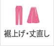 裾直しできます