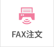 FAX注文方法についてはこちら