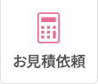 お見積り依頼