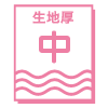 生地厚み 中