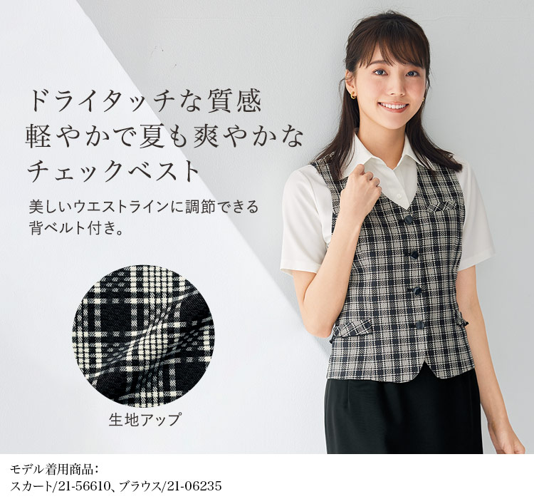 春夏用]チェックベスト(21-16140) | 株式会社ジョア | 事務服