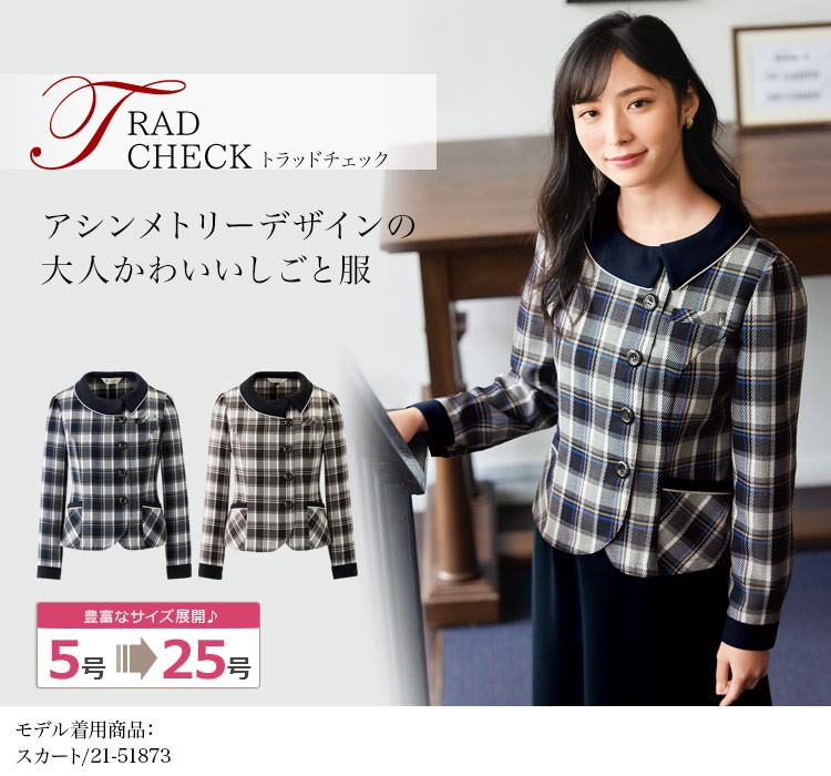 事務服 ジャケット オールシーズン チェック柄 ストレッチホームクリーニング オフィス ジョア enjoie  21940 5号-15号 価格比較