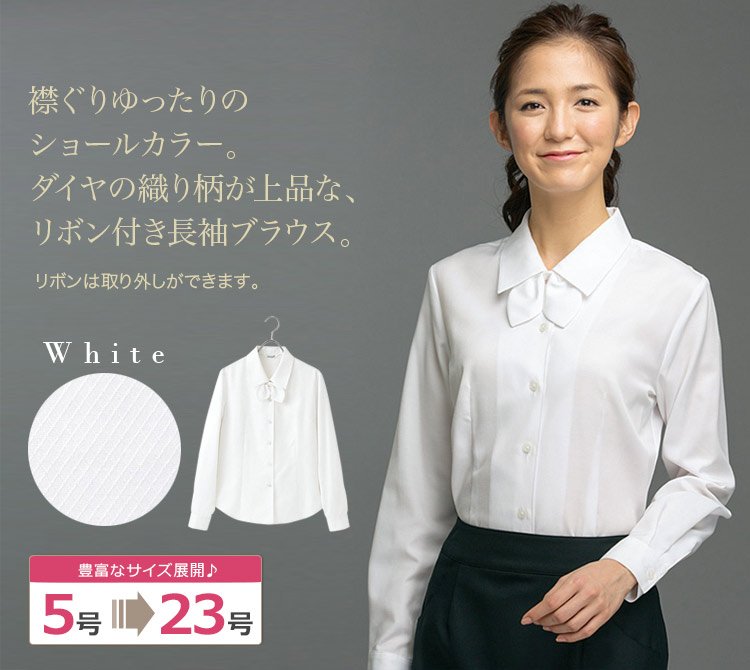 通年]さらりと快適なリボン付き長袖ブラウス(22-AR1420) | 株式会社チクマ | オフィスユニフォーム