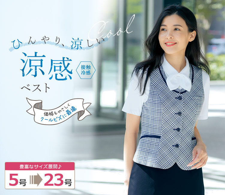 春夏用]ベスト[チェック/接触冷感](22-AR2690) | 株式会社チクマ