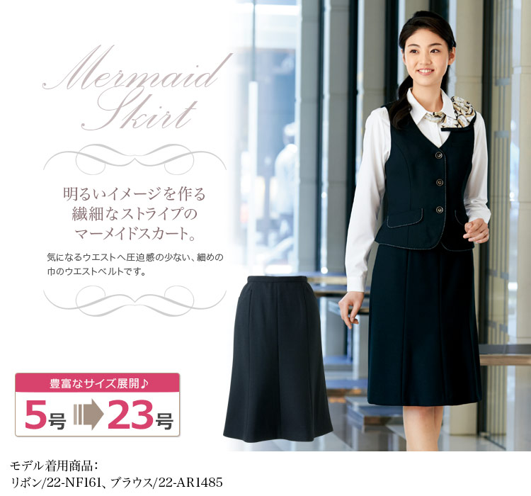女性らしい優美なシルエットのストライプ・マーメイドスカート<56cm>(22-AR3433)