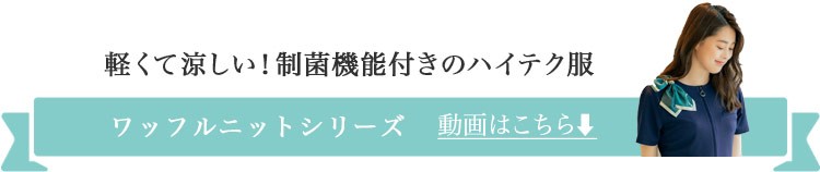 ワッフルニットシリーズ動画見出し