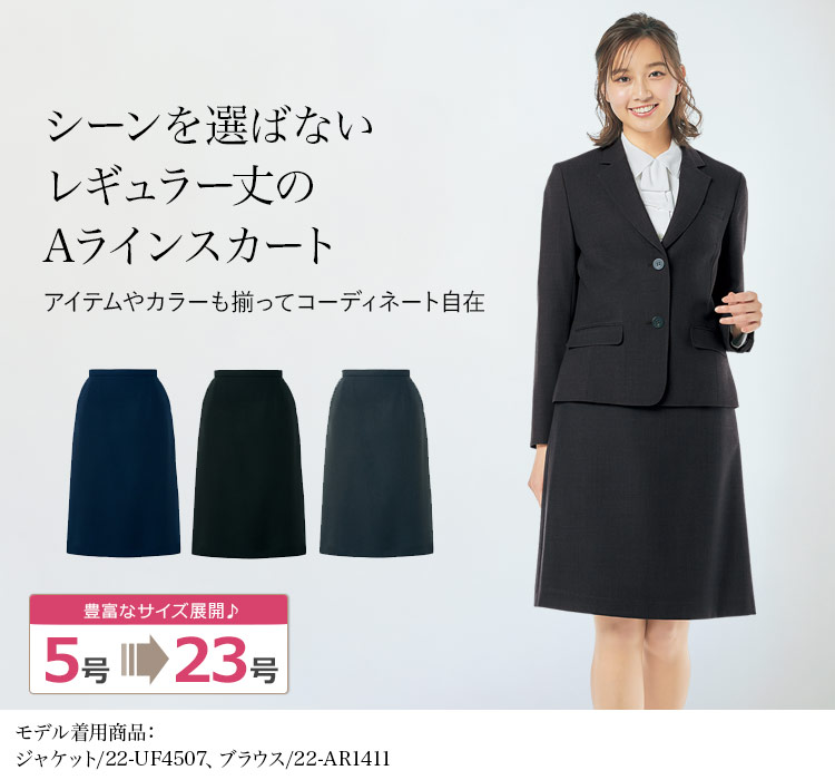 アクティブなオフィスワークにおススメ スタンダードAラインスカート<54cm>(22-UF3510)