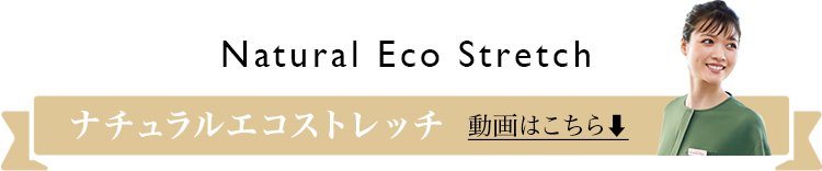 ナチュラルストレッチ動画見出し