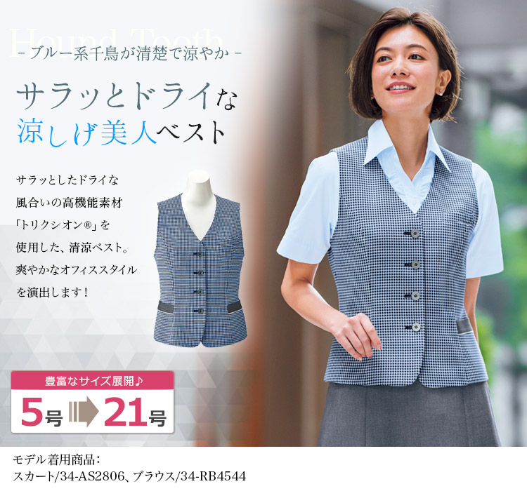 在庫限り】[春夏用]ベスト[千鳥柄](34-AV1831) | 株式会社ボン