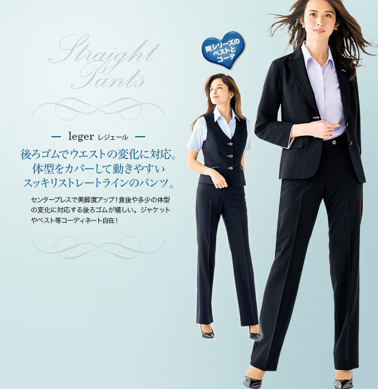 春夏用]<Leger>涼しさとイージーケアが魅力。ストレートラインのパンツ(34-LP6718) 株式会社ボンマックス オフィスユニフォーム