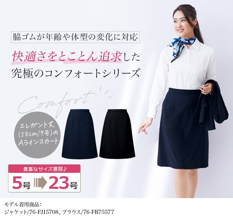 通年]脇ゴムAラインスカート(9号 58cm丈)[ストレッチ](76-FS46021