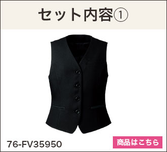 通年]ベスト/スカートSET(76-FV35950SET) | フォーク株式会社