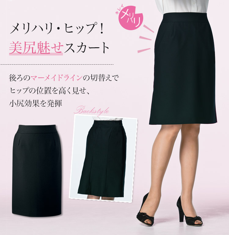 通年]後ろマーメイドスカート(89-15920) | セロリー株式会社