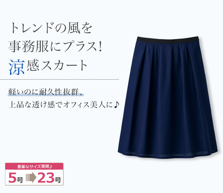 上品な透け感が軽やかで新鮮なタックスカート 89-16520(16521)