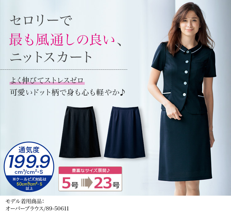 セロリーで最も早く乾く!快適ニットのAラインスカート 89-16530(16531)