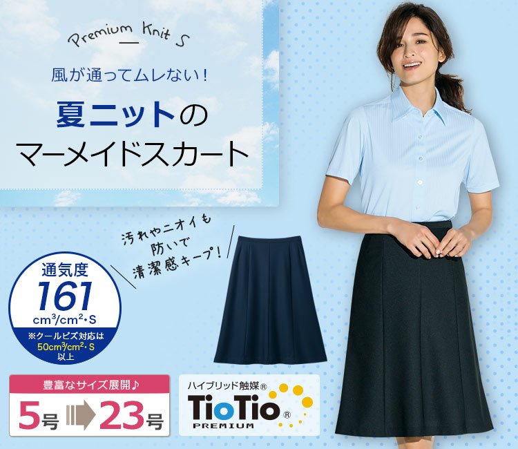 春夏用]マーメイドスカート[ニット](89-16680) | セロリー株式