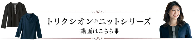 トリクシオンニットシリーズ動画見出し