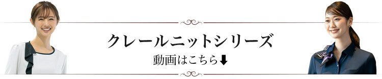 クレールニット動画見出し
