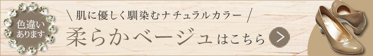 色違いのパンプス(ベージュ)はこちら