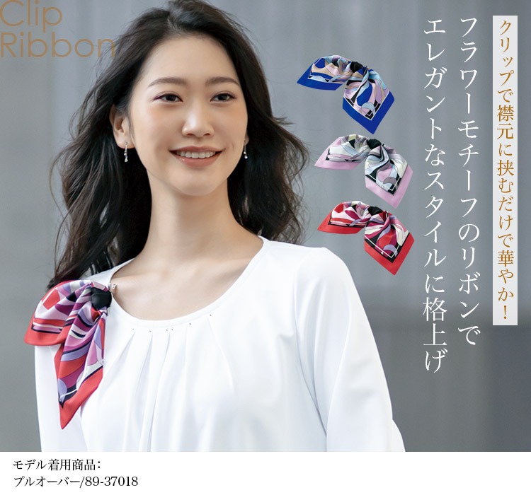 Selery S-98275 98276 リボン(クリップ付) ストライプ｜事務服の通販ならユニフォームタウン