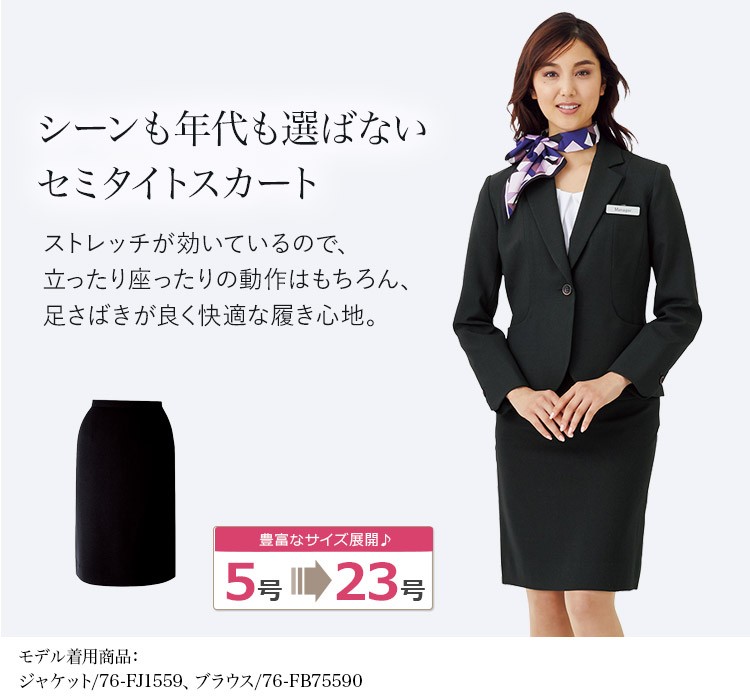 通年]楽なのに女性らしい美シルエットを作るセミタイトスカート[女性用](76-FS4568) | フォーク株式会社 | オフィスユニフォーム