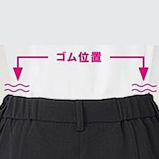 後ろ脇ゴム