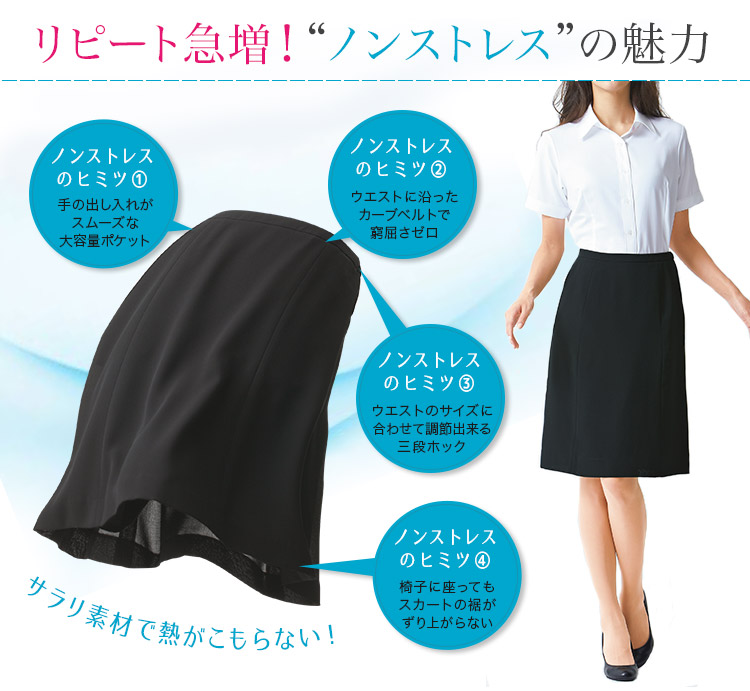 オンラインストア専門店 【ノンストレス】事務服 春夏Ａラインスカート ESS620 エアライトシャークスキン エンジョイ スカート 