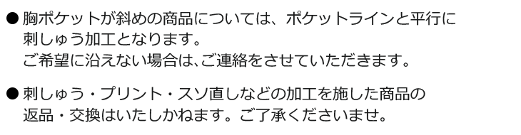 刺しゅう・プリント・裾直しについて