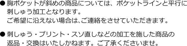 刺しゅう・プリント・裾直しについて