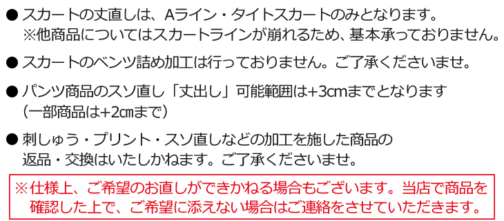 刺しゅう・プリント・裾直しについて