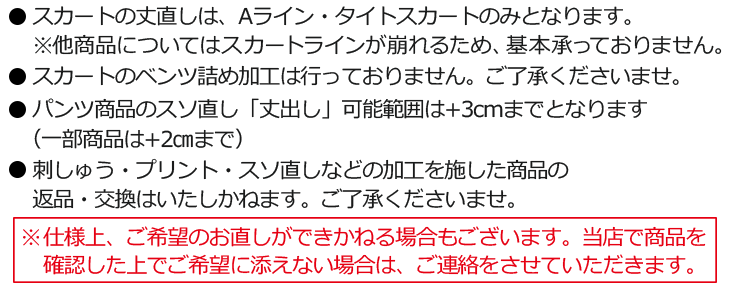 刺しゅう・プリント・裾直しについて