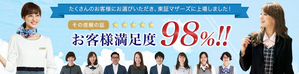 たくさんのお客様にお選びいただき、おかげさまで当社は東証マザーズに上場いたしました