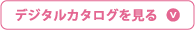 デジタルカタログを見る