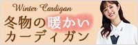 冬物の暖かいカーディガン