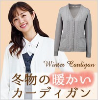 冬用の暖かいカーディガン
