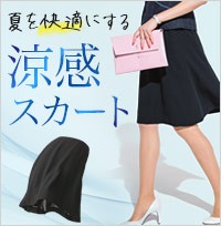 涼感スカート特集