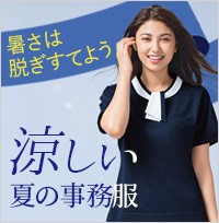 夏の涼しい事務服