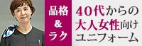 40代からの大人女性向けユニフォーム