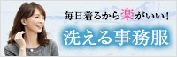 家で洗濯可能な事務服