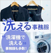 家で洗濯可能な事務服