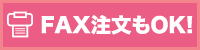 FAX注文もOK