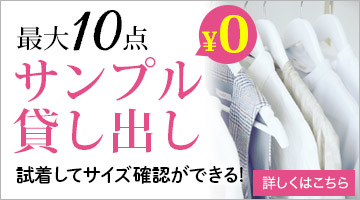 オフィスユニフォームカタログ掲載の事務服を事前に試着出来る、安心のサンプル貸出し