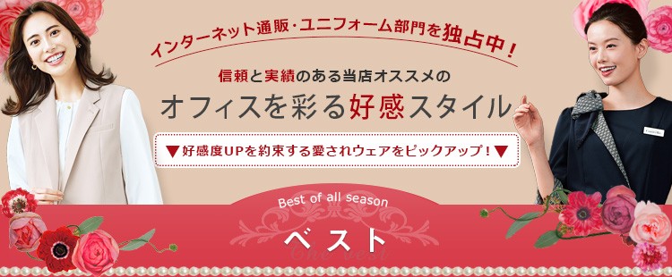 信頼と実績のある当店オススメのオフィスを彩る好感スタイル
