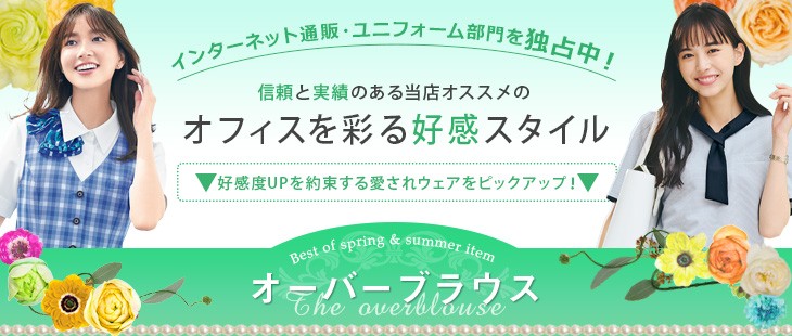 信頼と実績のある当店オススメのオフィスを彩る好感スタイル
