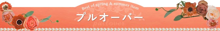 プルオーバー