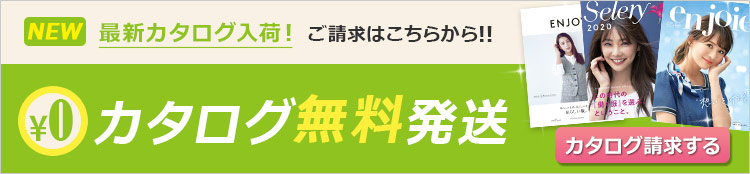 最新カタログ入荷!カタログ無料発送
