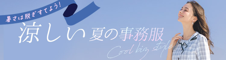 涼しい夏の事務服・会社制服 クールビズ