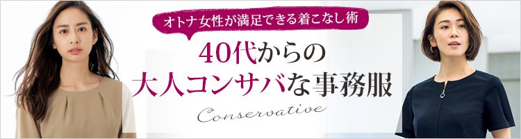 事務服 40代以上の女性におすすめのエレガントな事務服
