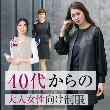 40代からの大人事務服
